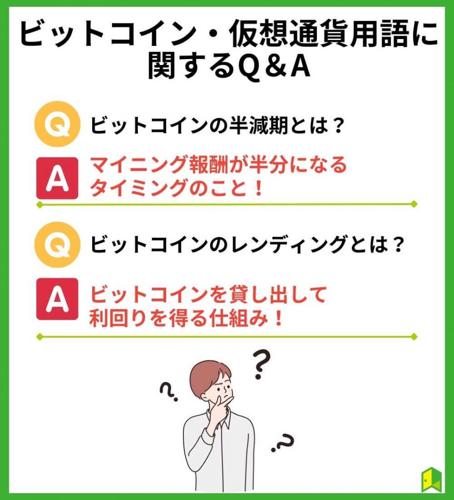 ビットコイン・仮想通貨用語に関するQ＆A