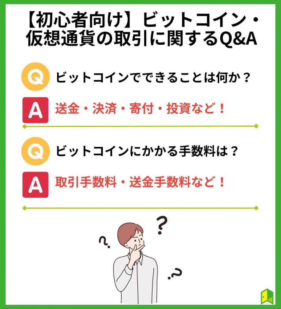 【初心者向け】ビットコイン・仮想通貨の取引に関するQ&A