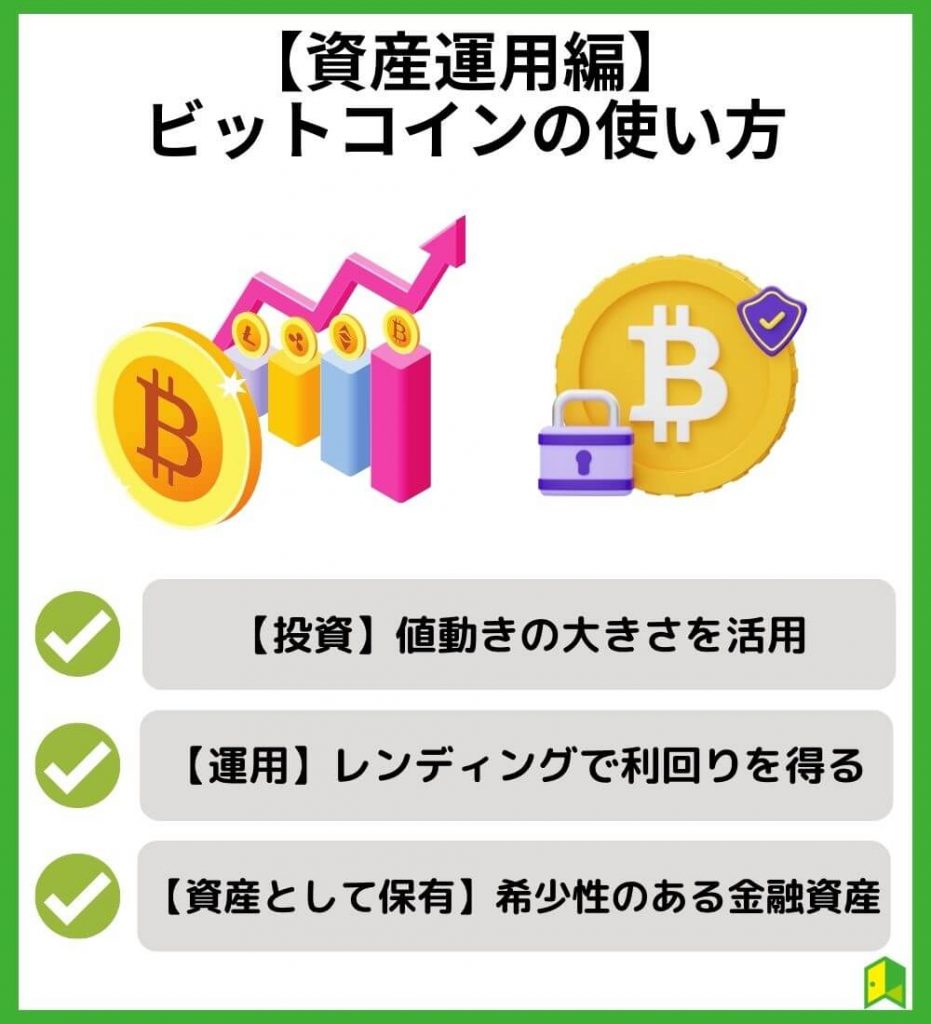 【資産運用編】ビットコインの使い方