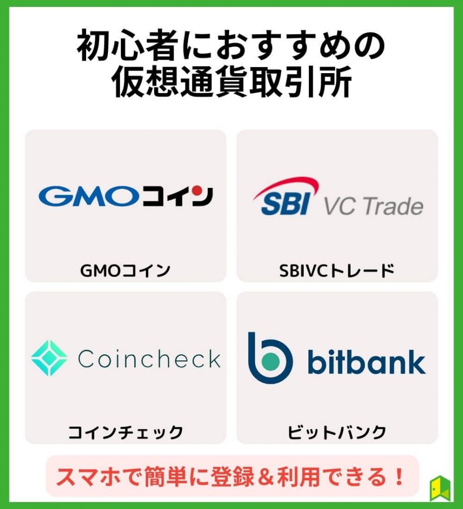 初心者におすすめの仮想通貨取引所