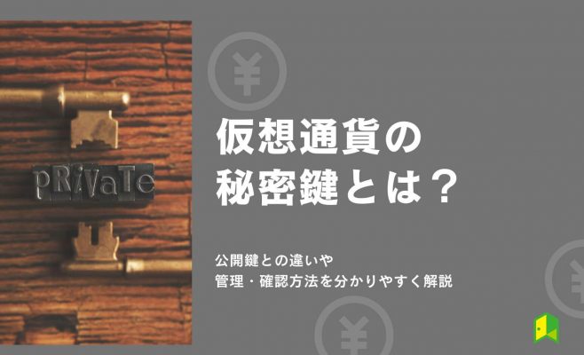 仮想通貨の秘密鍵とは？公開鍵との違いや管理・確認方法を分かりやすく解説