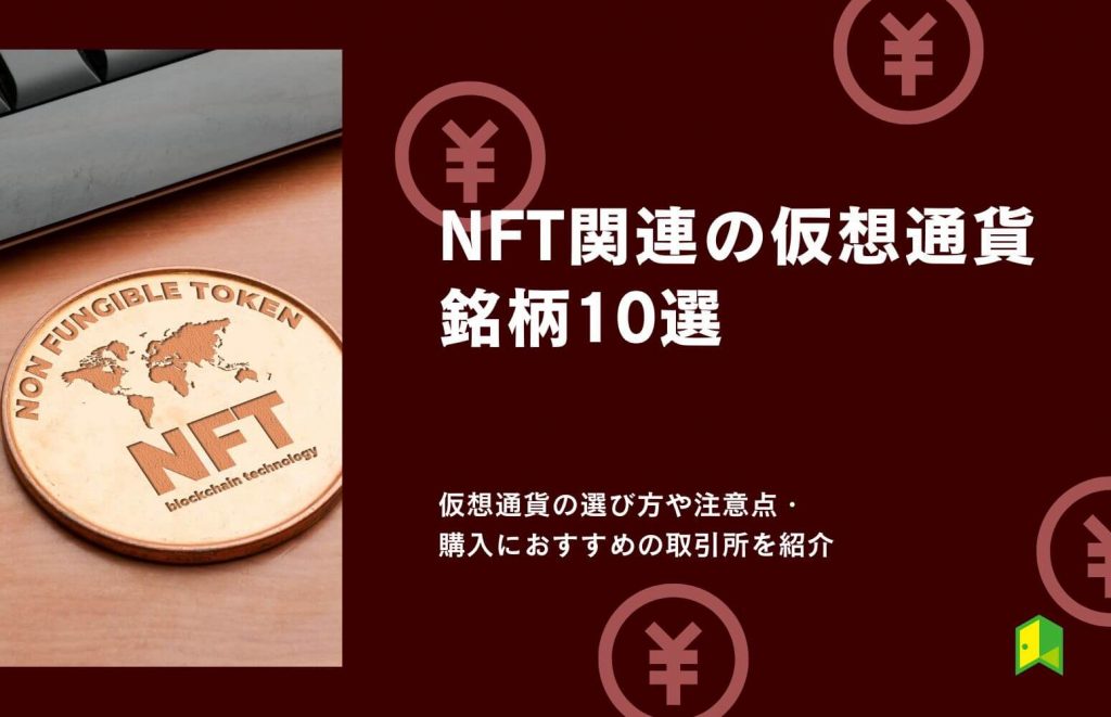 NFT関連銘柄10選！本命の仮想通貨の選び方や注意点・購入におすすめの取引所を紹介