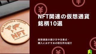 NFT関連銘柄10選！本命の仮想通貨の選び方や注意点・購入におすすめの取引所を紹介