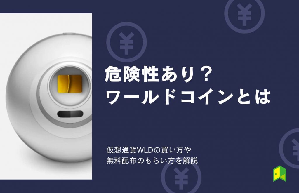 【危険性あり？】ワールドコイン（仮想通貨WLD）とは？買い方や無料配布のもらい方を解説