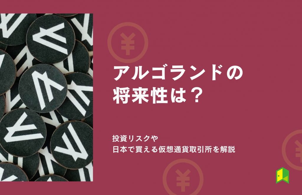 【日本上場】アルゴランド（ALGO）の将来性は？投資リスク・購入できる仮想通貨取引所を解説