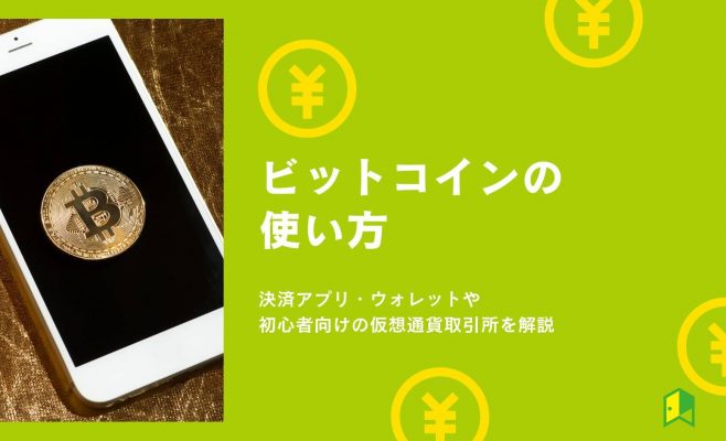 ビットコインの使い方！決済アプリ・ウォレットや初心者向けの仮想通貨取引所を解説