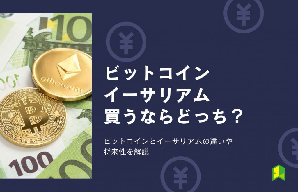 ビットコインとイーサリアムを買うならどっち？違いや将来性を解説【ETHはBTCを超えるのか】