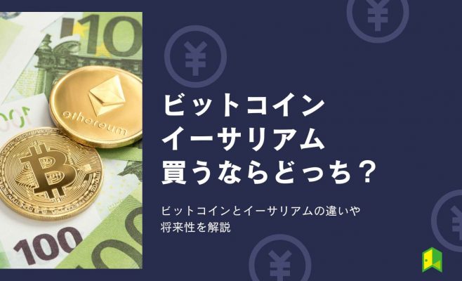 ビットコインとイーサリアムを買うならどっち？違いや将来性を解説【ETHはBTCを超えるのか】