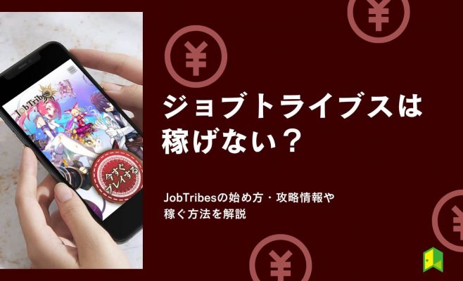 ジョブトライブス（JobTribes）は稼げない？始め方や攻略情報・稼ぐ方法を解説