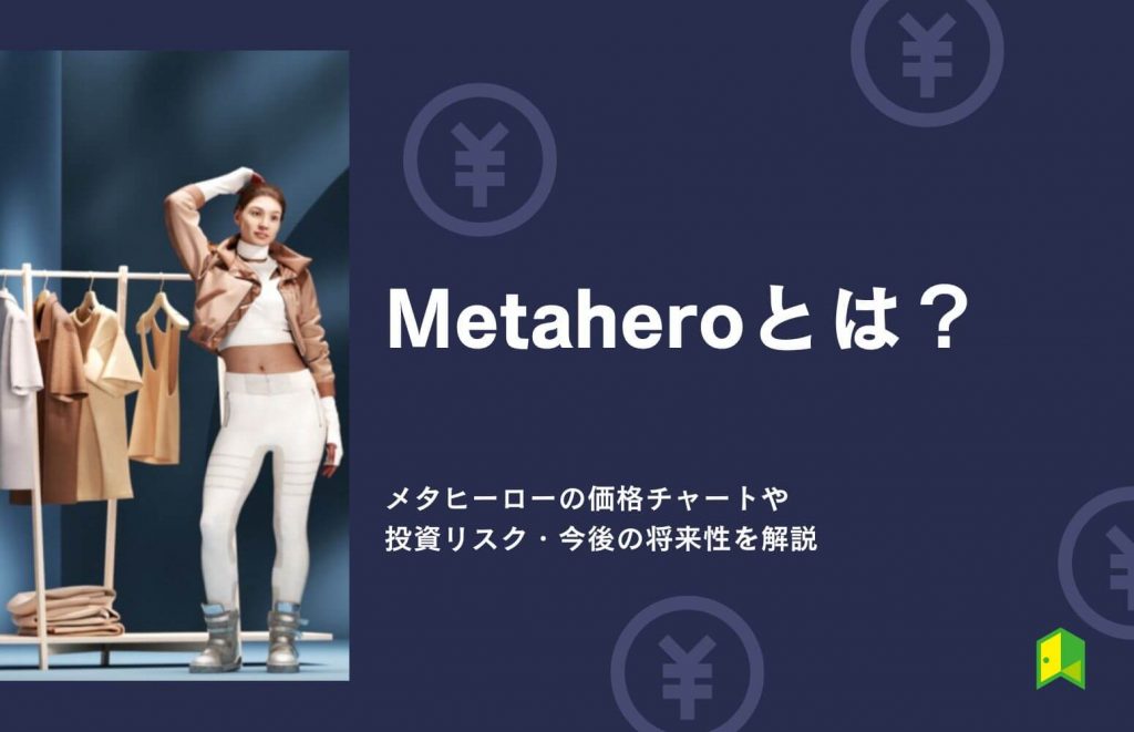 Metahero（メタヒーロー）とは？価格チャートや投資リスク・今後の将来性を解説