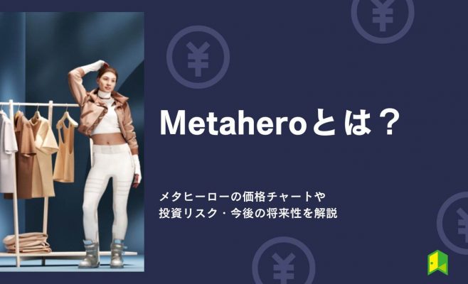 Metahero（メタヒーロー）とは？価格チャートや投資リスク・今後の将来性を解説