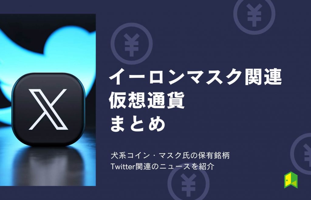 イーロンマスク関連の仮想通貨まとめ！犬系コインや保有銘柄・Twitter関連のニュースを紹介