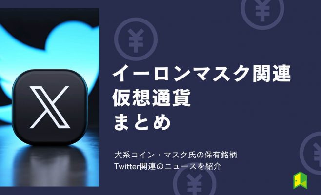 イーロンマスク関連の仮想通貨まとめ！犬系コインや保有銘柄・Twitter関連のニュースを紹介