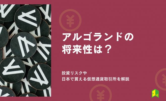 【日本上場】アルゴランド（ALGO）の将来性は？投資リスク・購入できる仮想通貨取引所を解説