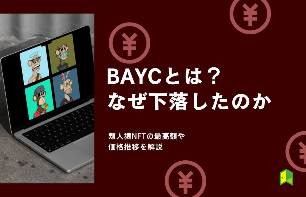 【なぜ下落？】BAYCとは？類人猿NFTの最高額や価格推移を解説