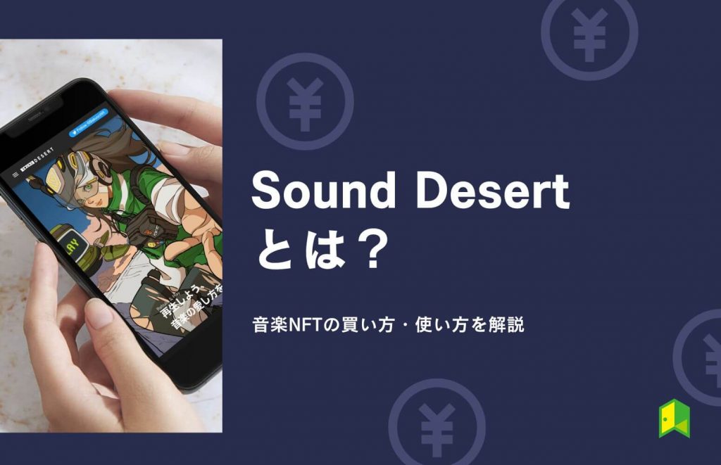 Sound Desert（サウンドデザート）とは？音楽NFTの買い方・使い方を分かりやすく解説