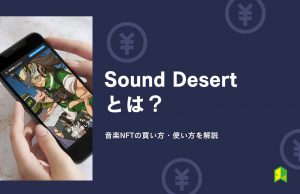 Sound Desert(サウンドデザート)とは?音楽NFTの買い方・使い方を分かりやすく解説