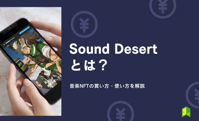 Sound Desert（サウンドデザート）とは？音楽NFTの買い方・使い方を分かりやすく解説