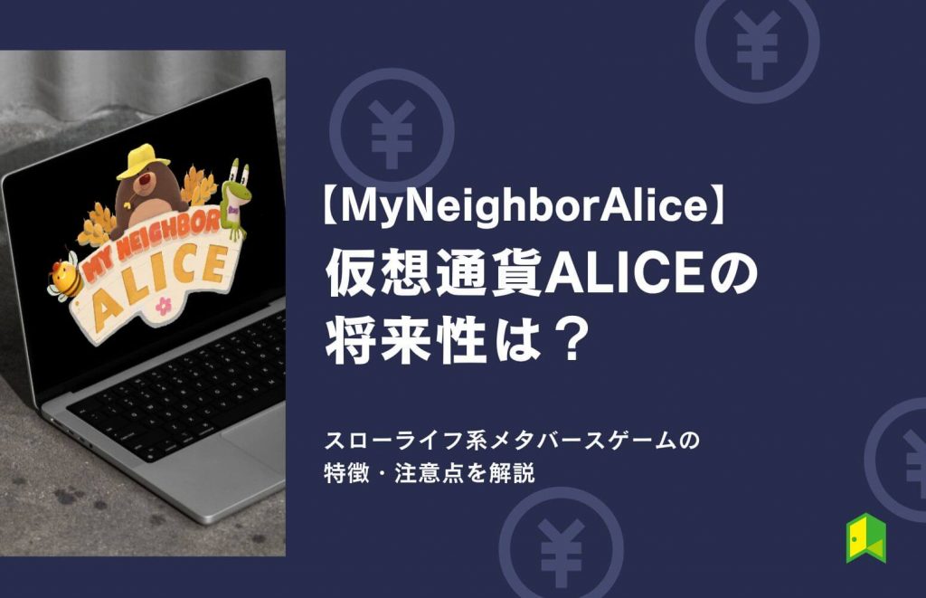 MyNeighborAlice（仮想通貨ALICE）の将来性は？スローライフ系メタバースゲームの注意点・買い方を解説