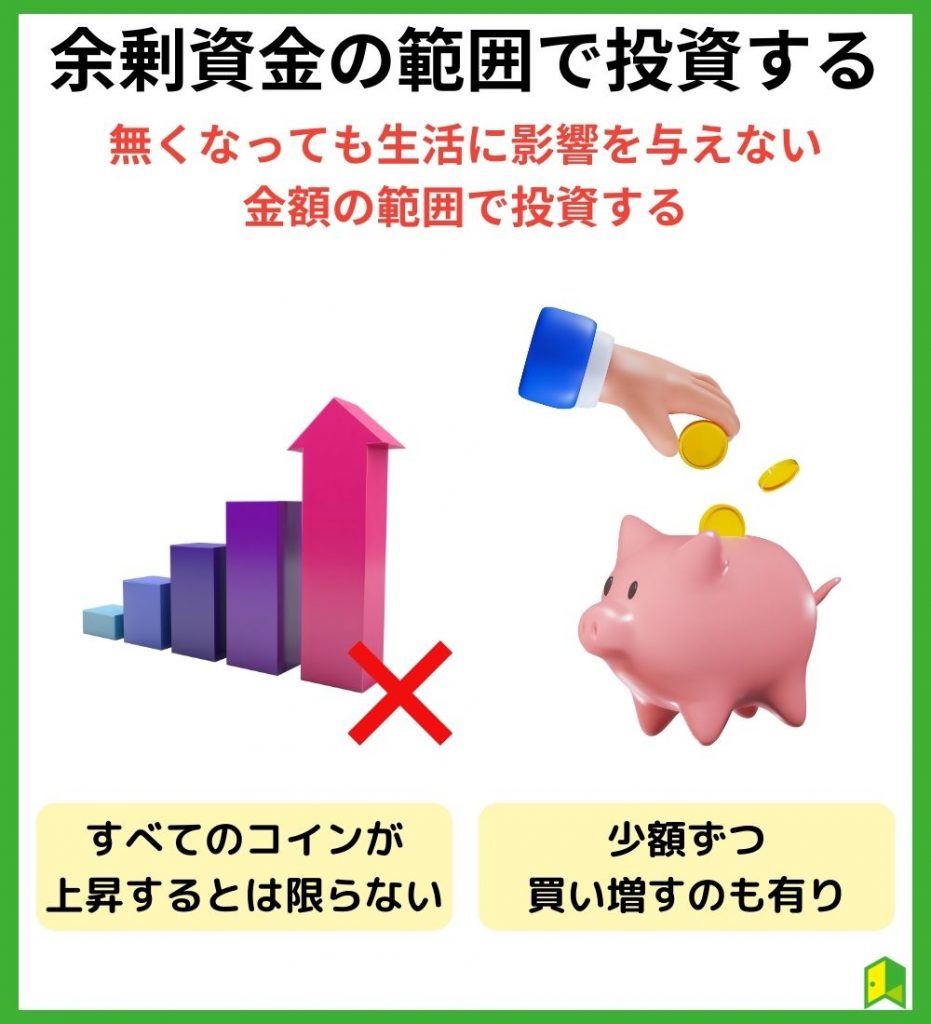 余剰資金の範囲で投資する