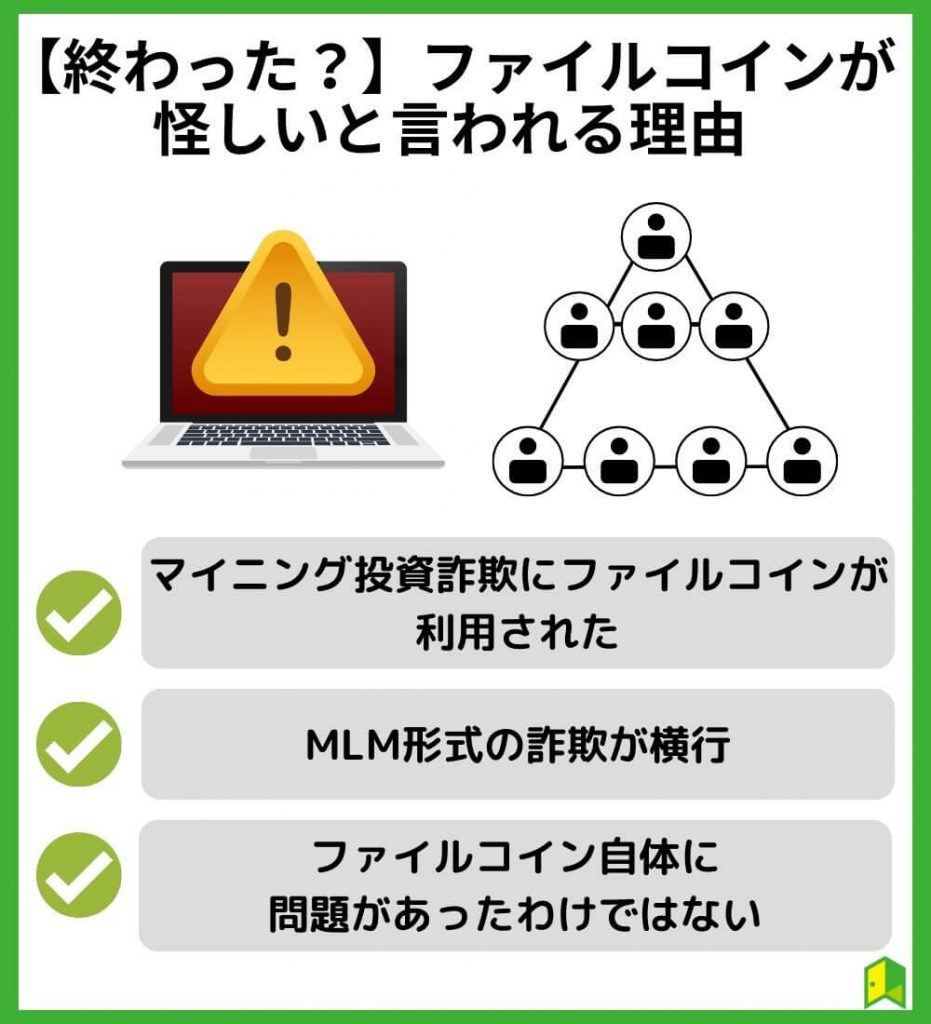 【終わった？】ファイルコインが怪しいと言われる理由