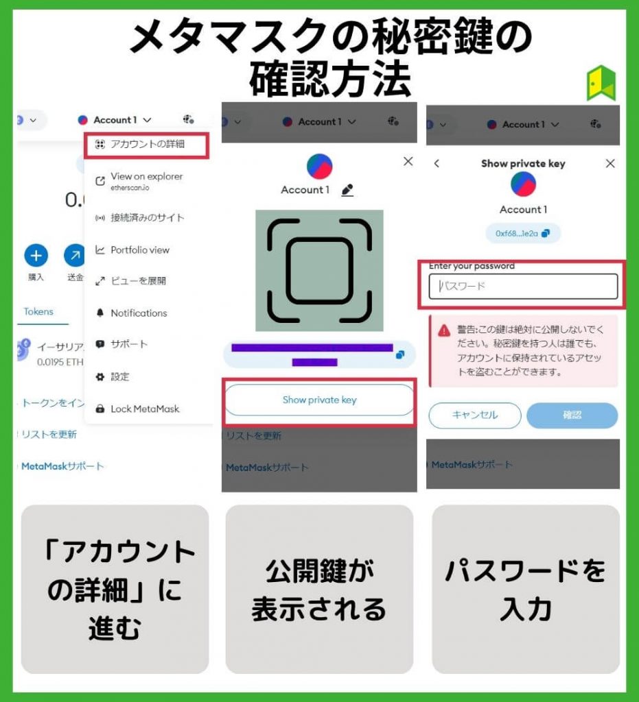 メタマスクの秘密鍵の確認方法