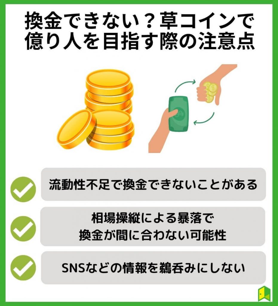 換金できない？草コインで億り人を目指す際の注意点