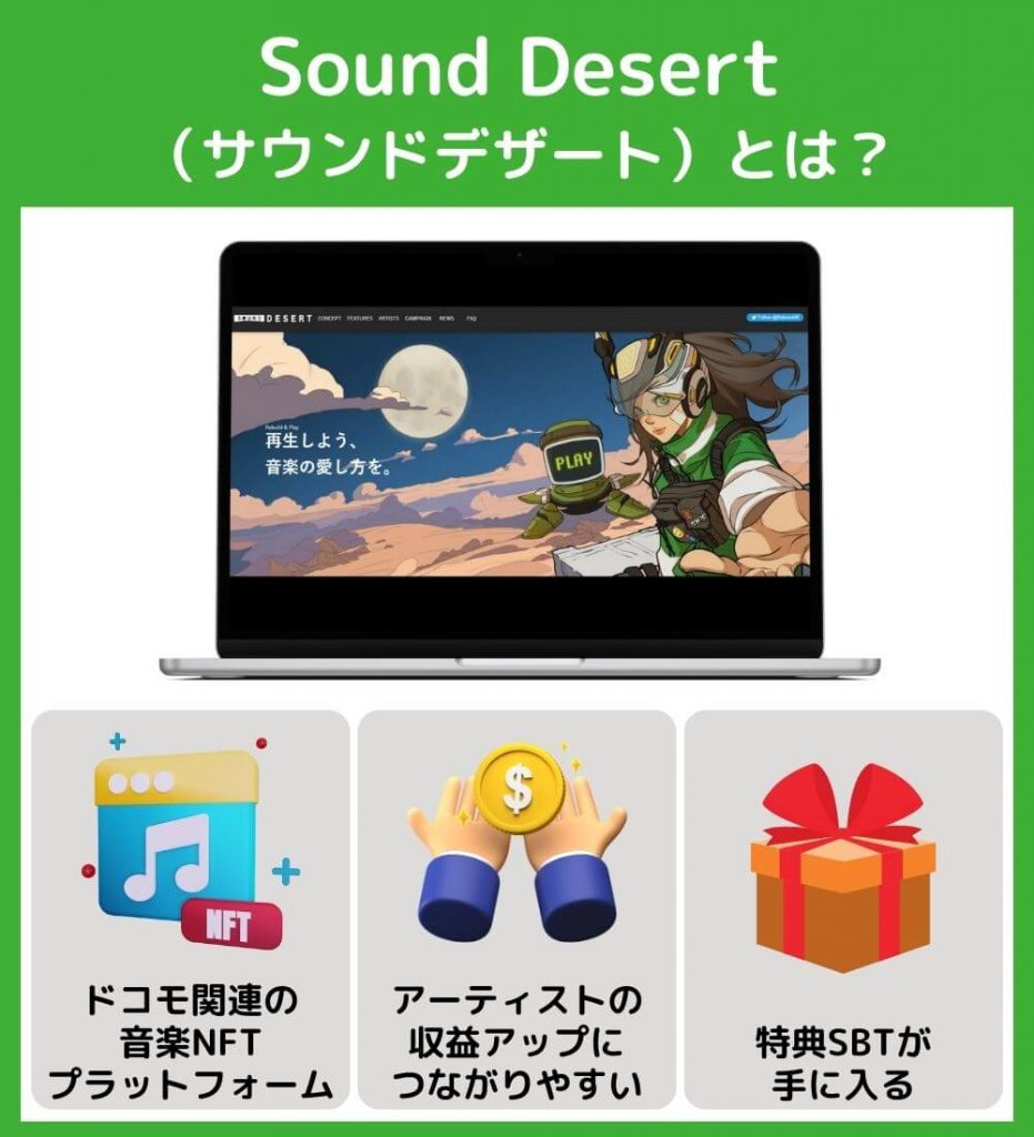 Sound Desert（サウンドデザート）とは？