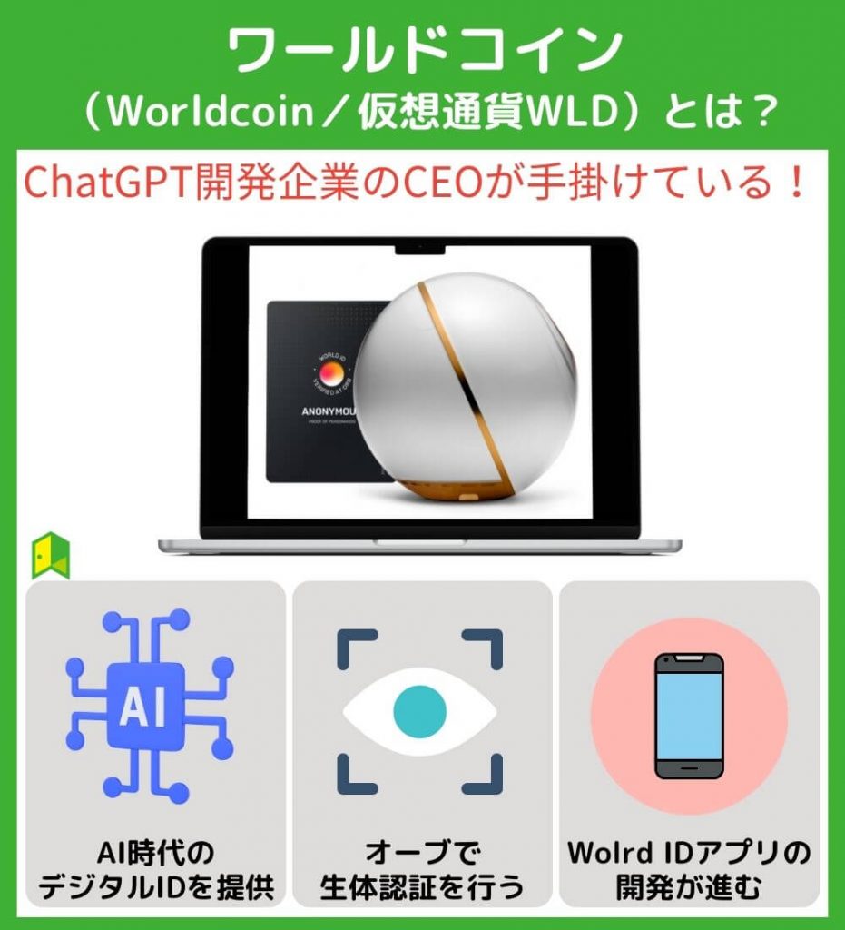 ワールドコイン（Worldcoin／仮想通貨WLD）とは？