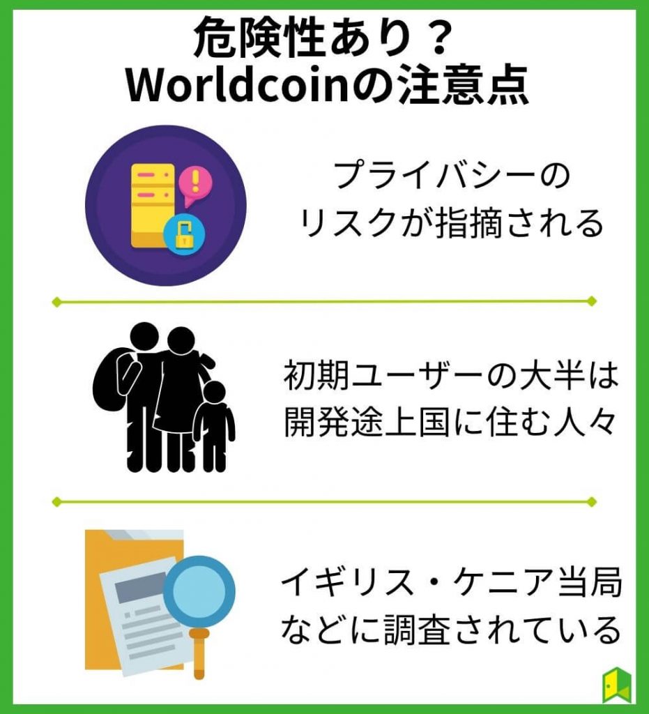 危険性あり？Worldcoin（ワールドコイン）の注意点