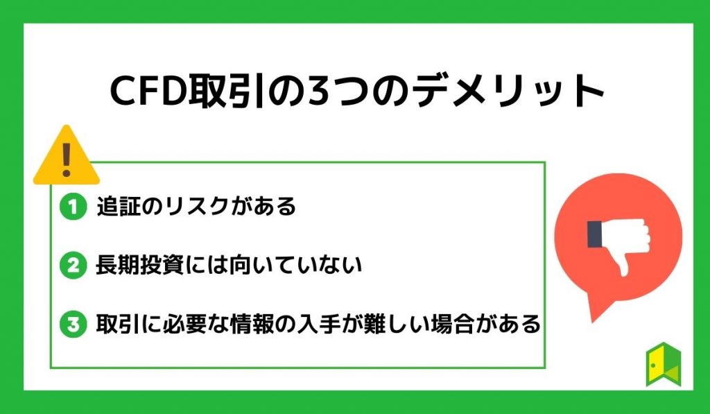 CFD取引の3つのデメリット