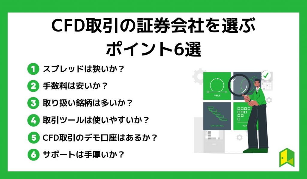 CFD取引の証券会社を選ぶポイント