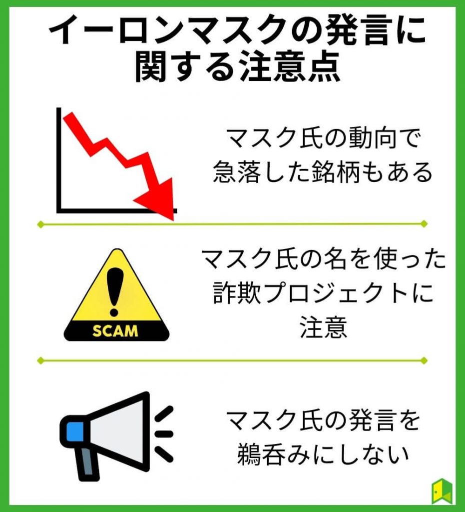 イーロンマスクの発言に関する注意点