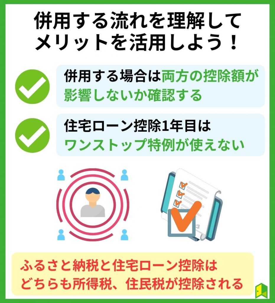 【まとめ】ふるさと納税と住宅ローン控除を併用する流れを理解してメリットを活用しよう！