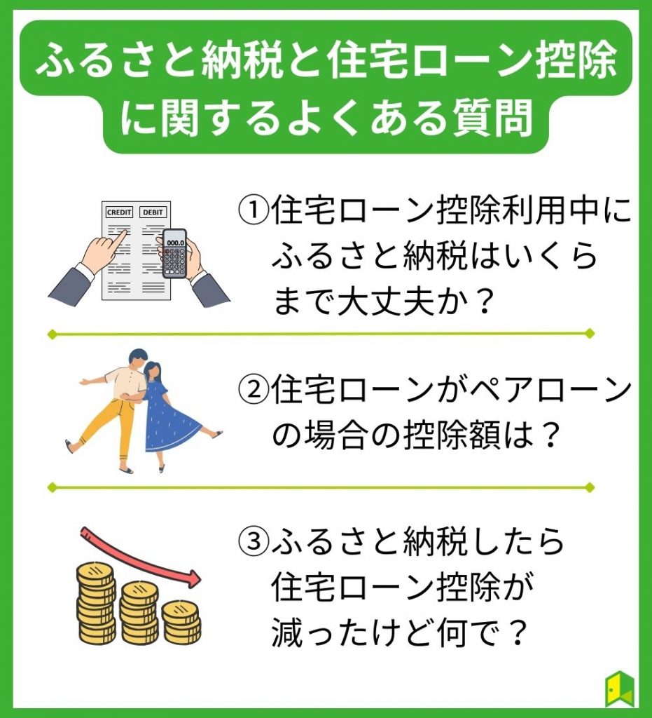 ふるさと納税と住宅ローン控除に関するよくある質問