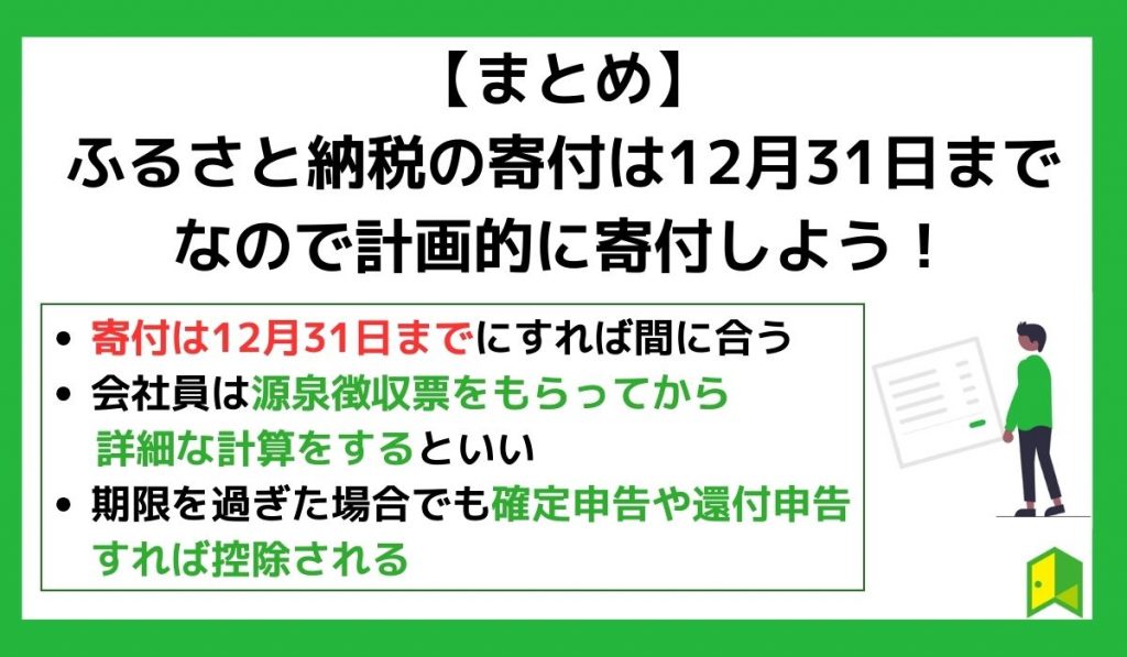 【まとめ】ふるさと納税の寄付は12月31日までなので計画的に寄付しよう！