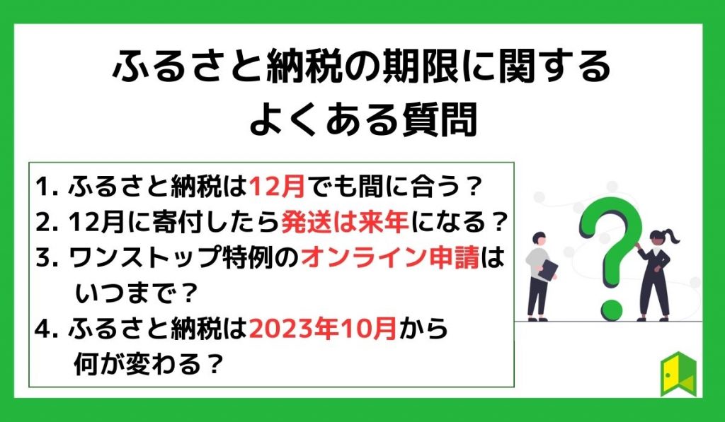 ふるさと納税の期限に関するよくある質問