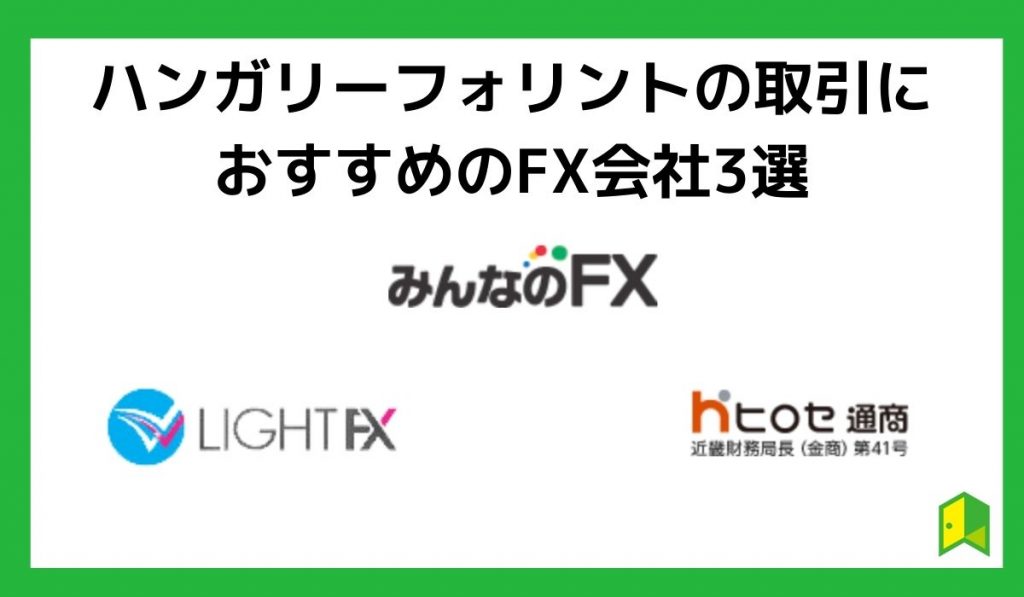 ハンガリーフォリントの取引におすすめのFX会社