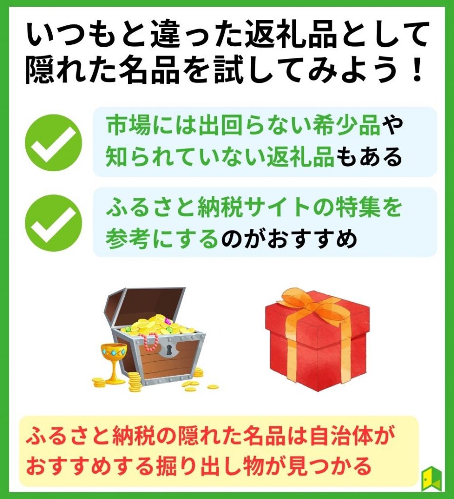 【まとめ】いつもと違った返礼品として隠れた名品を試してみよう！