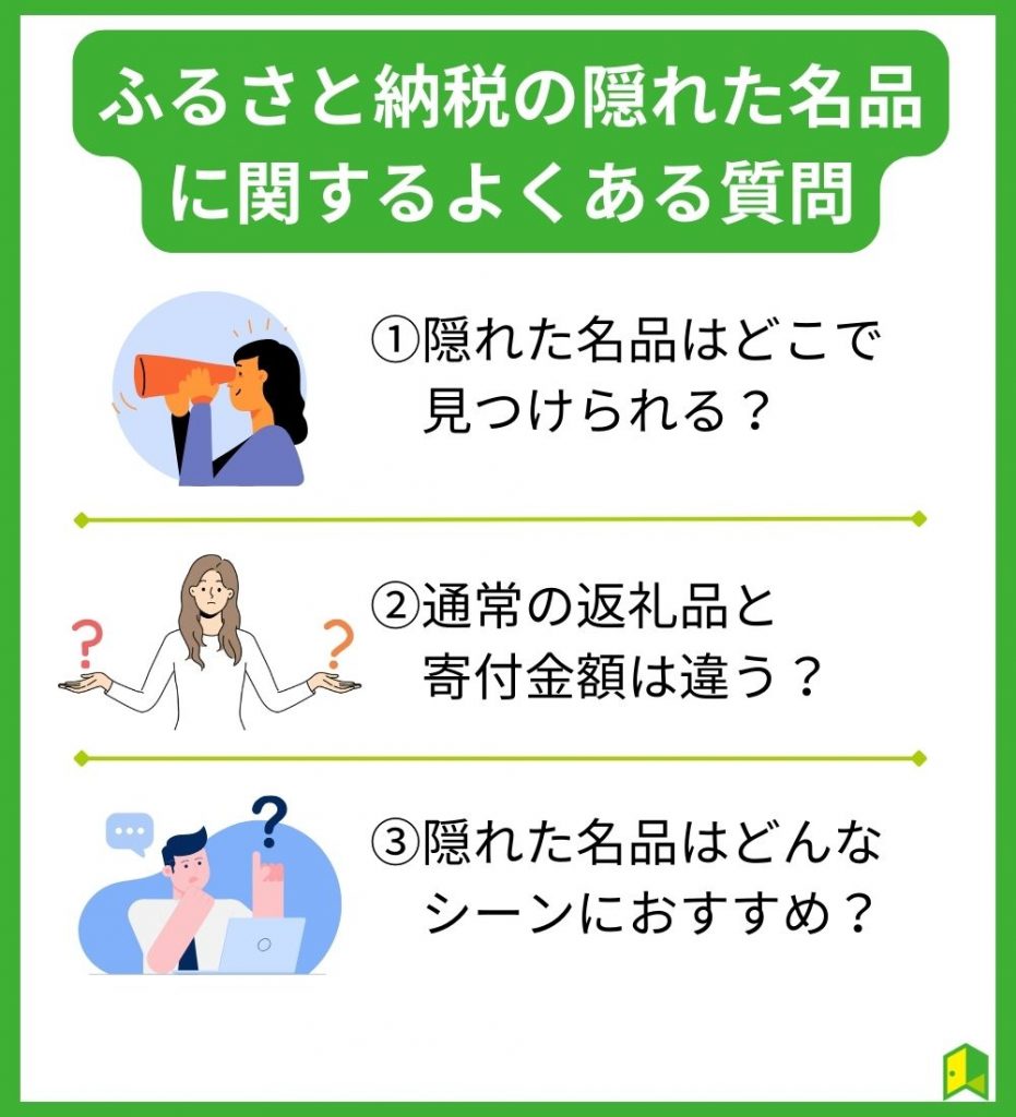 ふるさと納税の隠れた名品に関するよくある質問