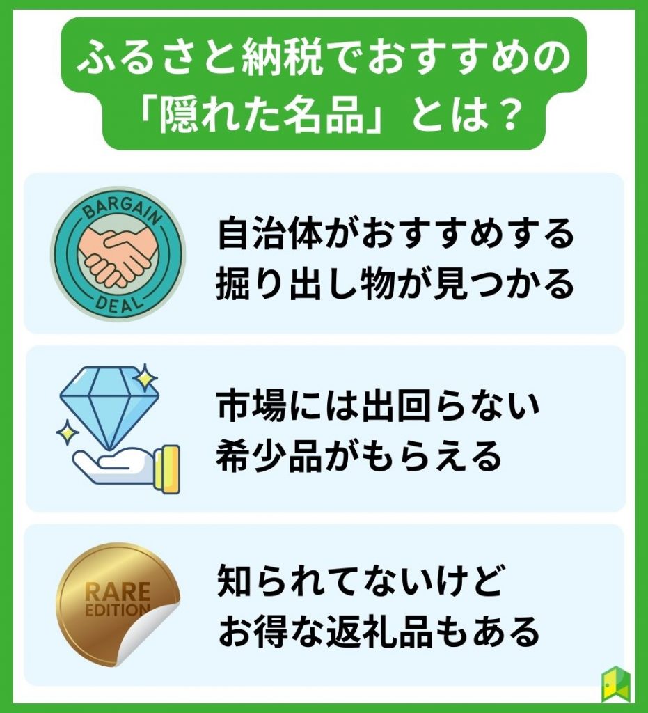 ふるさと納税でおすすめの「隠れた名品」とは？