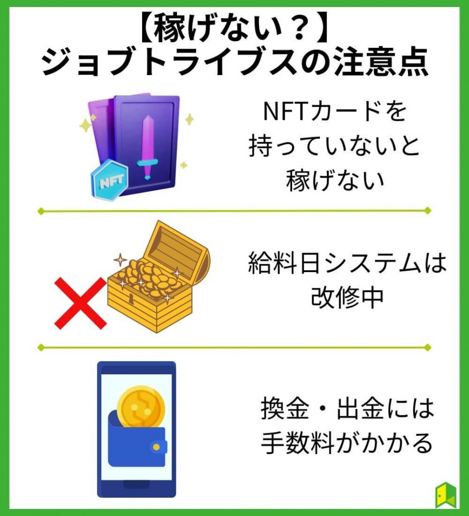 【稼げない？】ジョブトライブス（JobTribes）の注意点