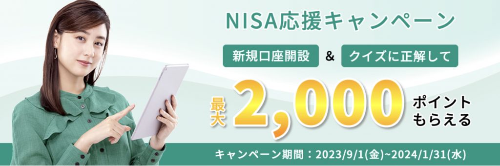 NISA応援キャンペーン