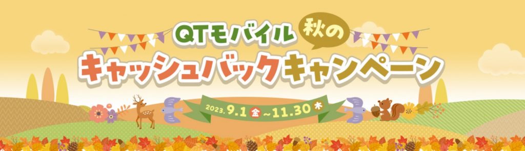 QTモバイルキャンペーン|秋のキャッシュバックキャンペーン