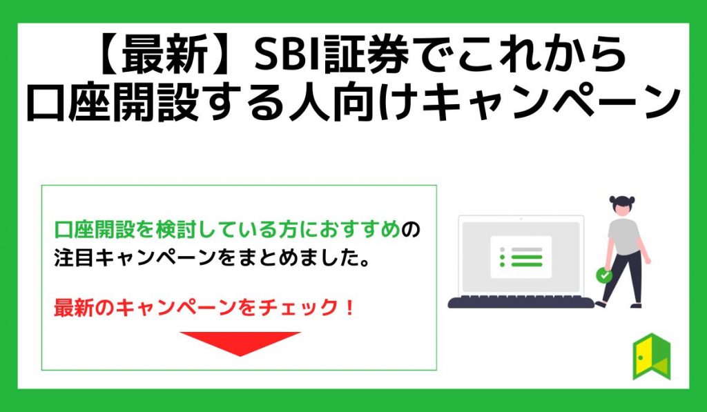 SBI証券でこれから口座を開設する人向けキャンペーン