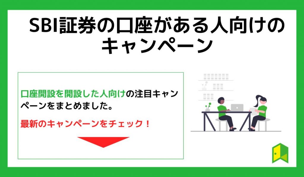 SBI証券の口座がある人向けのキャンペーン