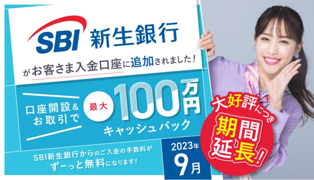 SBI 新生銀行がお客様入金口座に追加されました