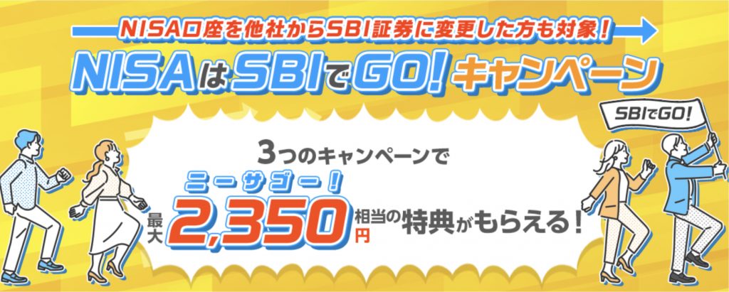 NISAはSBIでGoキャンペーン
