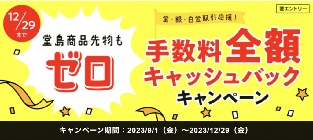 堂島商品先物もゼロ　手数料全額キャッシュバックキャンペーン