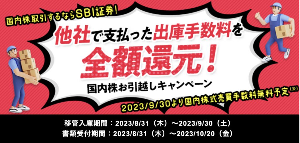 他社で支払った出庫手数料を全額還元